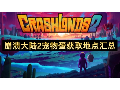 崩溃大陆2宠物蛋获取地点汇总