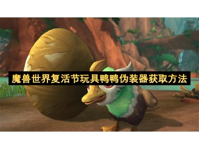 魔兽世界复活节玩具鸭鸭伪装器