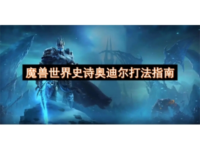 魔兽世界史诗奥迪尔打法指南