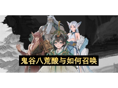 鬼谷八荒酸与如何召唤
