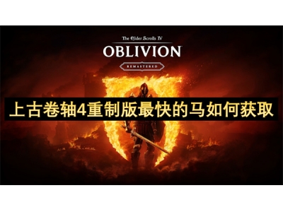 上古卷轴4重制版最快的马如何获取