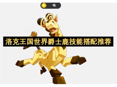 洛克王国世界爵士鹿技能搭配推荐
