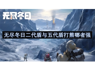 无尽冬日二代盾与五代盾打熊哪者强