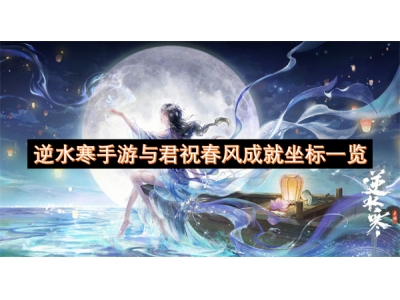 逆水寒手游与君祝春风成就坐标一览