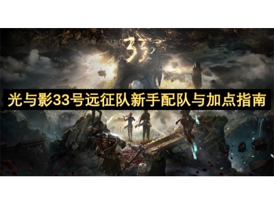 光与影33号远征队新手配队与加点指南