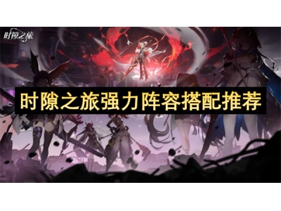 时隙之旅强力阵容搭配推荐