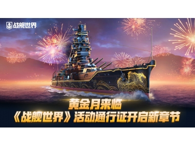黄金月来临，《战舰世界》活动通行证开启新章节！