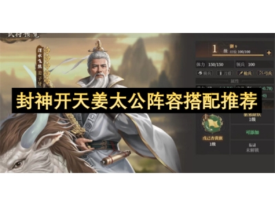 封神开天姜太公阵容搭配推荐