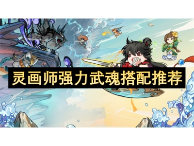 灵画师强力武魂搭配推荐