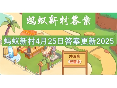 蚂蚁新村4月25日答案更新2025