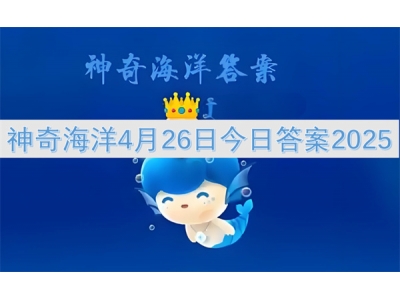 神奇海洋4月26日今日答案2025