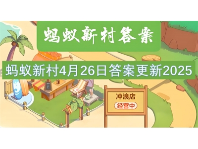 蚂蚁新村4月26日答案更新2025