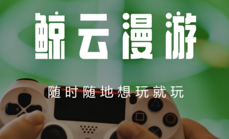 云游戏平台排行榜前十名