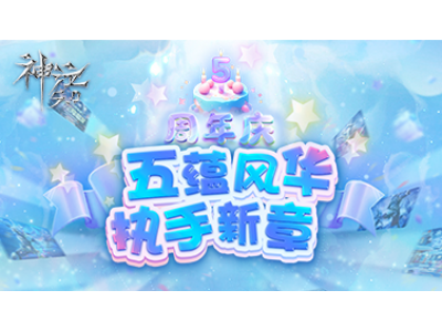 《神泣5.0》五蕴风华 执手新章周年庆！