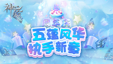 《神泣5.0》五蕴风华 执手新章周年庆!