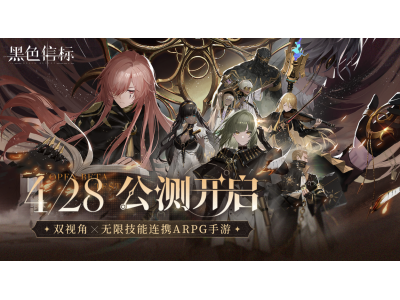 双视角×无限技能连携ARPG！《黑色信标》今日正式公测！