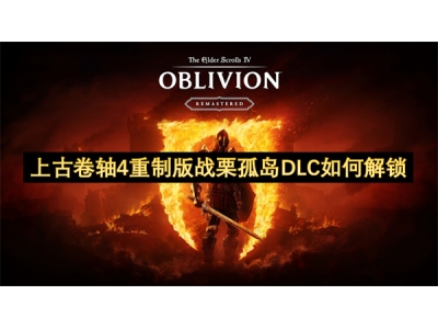 上古卷轴4重制版战栗孤岛DLC如何解锁