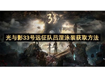 光与影33号远征队吕涅泳装