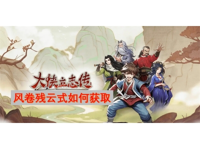 大侠立志传风卷残云式如何获取