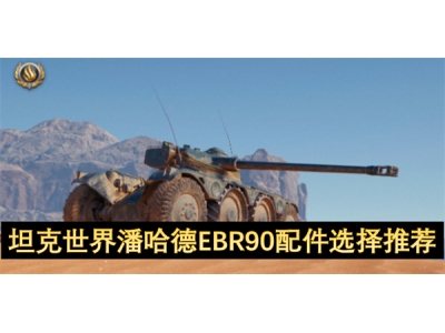 坦克世界潘哈德EBR90配件选择推荐