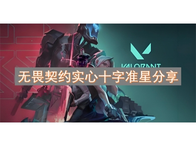 无畏契约实心十字准星分享