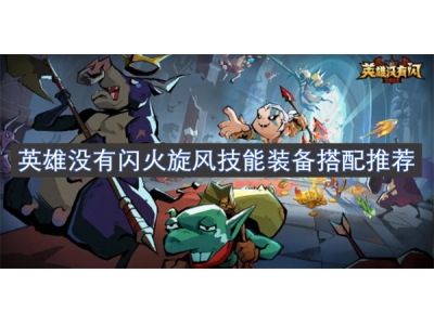 英雄没有闪火旋风技能装备搭配推荐