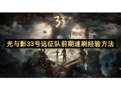 光与影33号远征队前期速刷经验方法