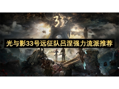 光与影33号远征队吕涅强力流派推荐