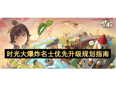 时光大爆炸名士优先升级规划指南
