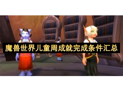 魔兽世界儿童周成就完成条件汇总