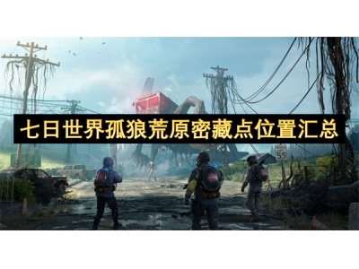 七日世界孤狼荒原密藏点位置汇总