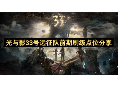 光与影33号远征队前期刷级点位分享