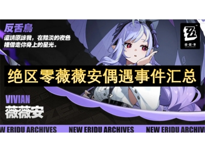 绝区零薇薇安偶遇事件汇总