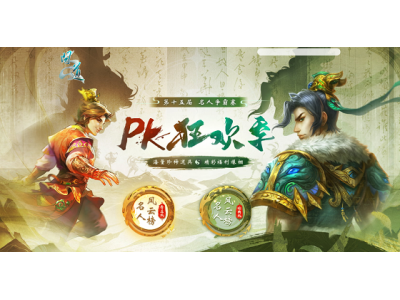 《问道》2025PK狂欢季已开启,海量道具福利爆棚！