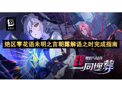 绝区零花语未明之言朝露解语之时完成指南