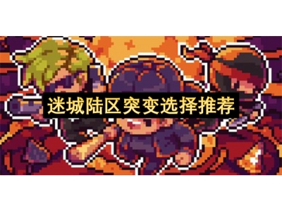 迷城陆区突变选择推荐