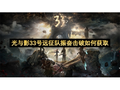 光与影33号远征队振奋击破如何获取