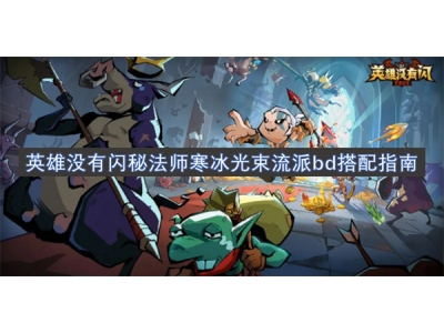英雄没有闪秘法师寒冰光束流派bd搭配指南
