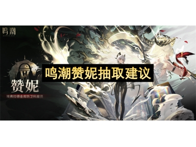 鸣潮赞妮抽取建议