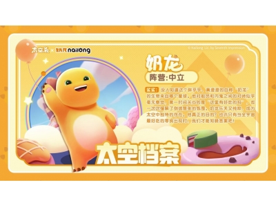 《太空杀》奶龙联动版本上线,五一假期超多福利等待领取！