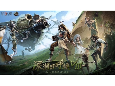 《第五人格》暨深渊的呼唤VIII全球总决赛淘汰赛即将开启！