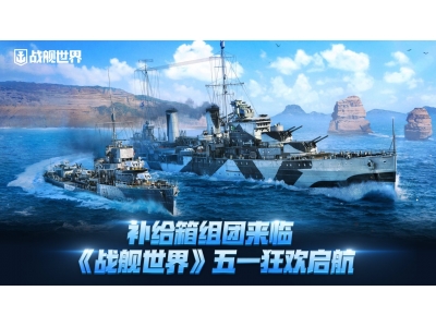 补给箱组团来临,《战舰世界》五一狂欢启航！