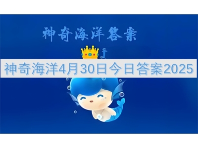 神奇海洋4月30日今日答案2025