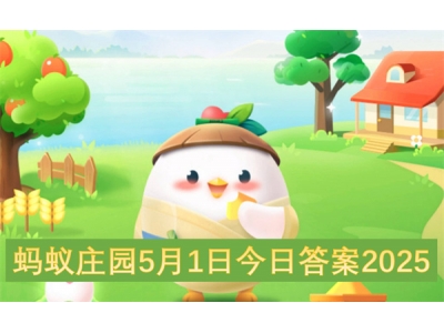 蚂蚁庄园5月1日今日答案2025