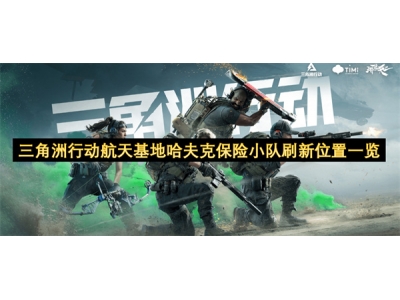 三角洲行动航天基地哈夫克保险小队刷新位置一览