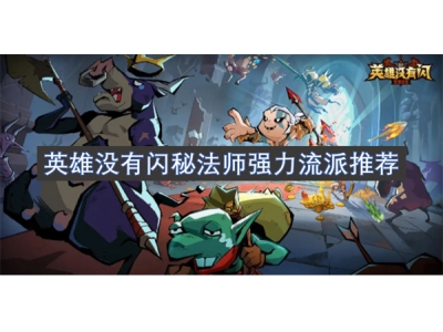 英雄没有闪秘法师强力流派推荐