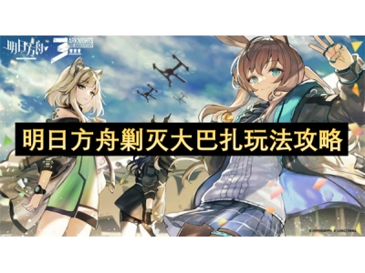 明日方舟剿灭大巴扎玩法