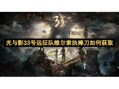 光与影33号远征队维尔索执棒刀如何获取