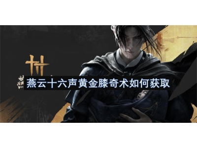 燕云十六声黄金膝奇术如何获取