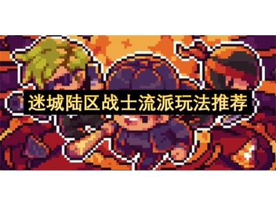 迷城陆区战士流派玩法推荐
